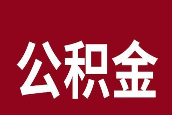 弥勒公积金离职后可以全部取出来吗（弥勒公积金离职后可以全部取出来吗多少钱）